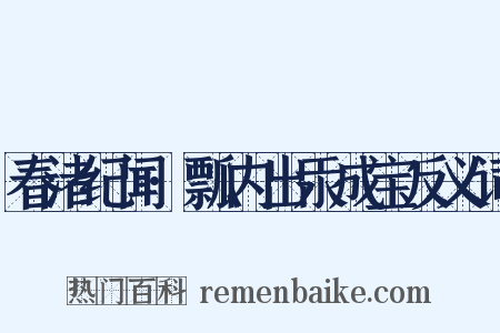 春渚纪闻·瓢内出汞成宝反义词是什么意思的图片